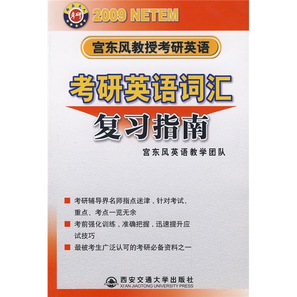 2009年宫东风教授考研英语：考研英语词汇复习指南