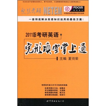 聚焦考研·2011版考研英语完形填空掌上通