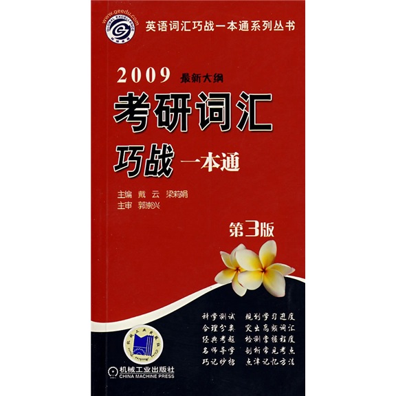 2009考研词汇巧战一本通（最新大纲）（第3版）