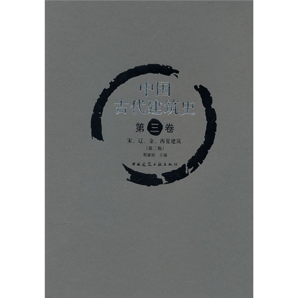 History of ancient chinese architecture (volume 3) architecture of song, liao, jin, and xixia (second edition)