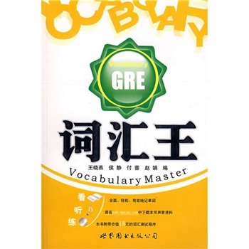词汇王：GRE（附光盘1张）