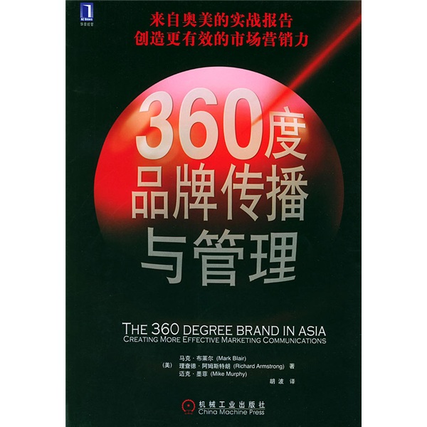 [正版书籍] 360度品牌传播与管理：来自奥美的实战报告，创造更有效的市场营销力 [美]布莱尔，等 机械工业出版社 正版旧图书 原版旧书籍 可团购 可开发票