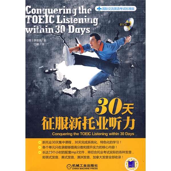 International communication english test standard edition conquer the new toeic listening in 30 days (with 1 cd)