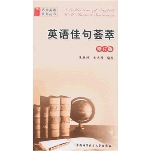 英语佳句荟萃（修订版）