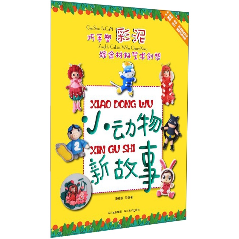 Art creation of clever hand plastic color clay comprehensive materials: a new story of small animals