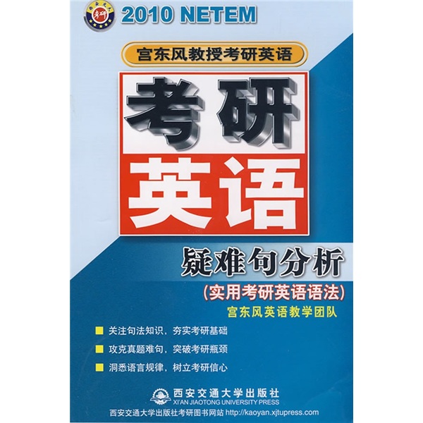 2010考研英语疑难句分析（实用考研英语语法）