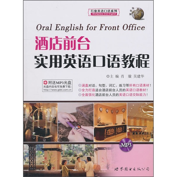 酒店前台实用英语口语教程