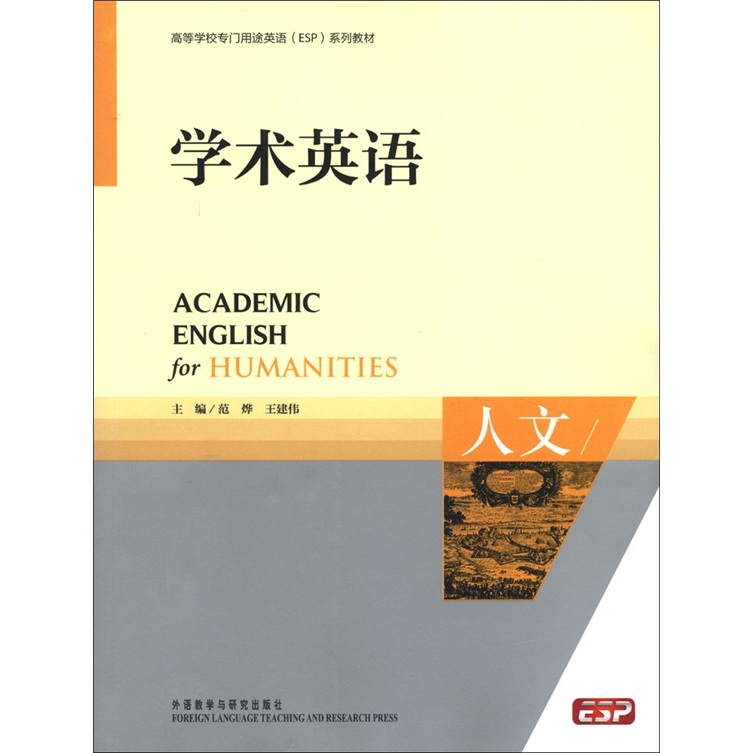 Genuine books, english for special purposes in colleges and universities, esp series textbooks*academic english, humanities, fan ye//wang jianwei, foreign language teaching and research press, group purchase available, invoices available, genuine old books, inventory books, nine new books