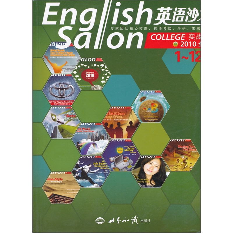 英语沙龙实战版2010年（1-12月）合订本