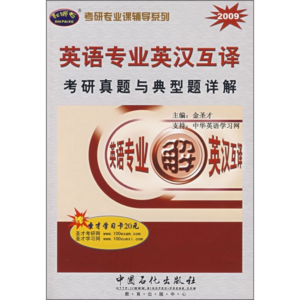 考研专业课辅导系列：英语专业英汉互译考研真题与典型题详解（2009）