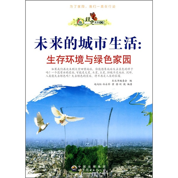 [Old Books] Future Urban Life: Living Environment and Green Home <Green Future Book Series> Comité de rédaction compilé par 9787510014697 World Book Publish Company