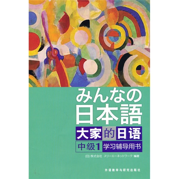 Everyone’s Japanese Intermediate 1 Study Guide Book
