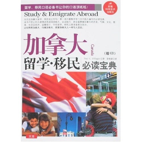 [正版旧书] 加拿大：留学*移民**宝典  用过部分笔记 正版择优发