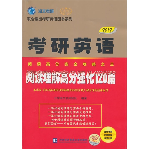 2012考研英语阅读高分完全攻略之3：英语阅读理解高分强化120篇