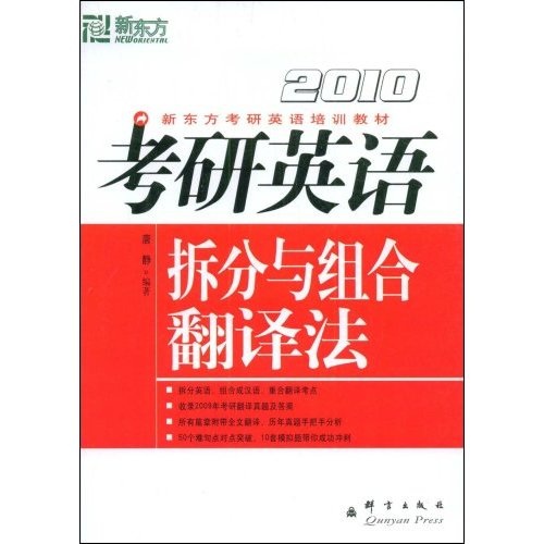新东方·考研英语培训教材：2010考研英语拆分与组合翻译法