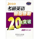 2010考研英语阅读理解20天突破