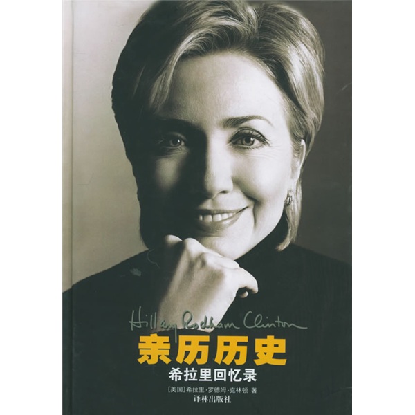 [正版书籍] 亲历历史：希拉里回忆录 [美]克林顿（Clinton,H.R.） 译林出版社 正版旧图书 原版旧书籍 可团购 可开发票