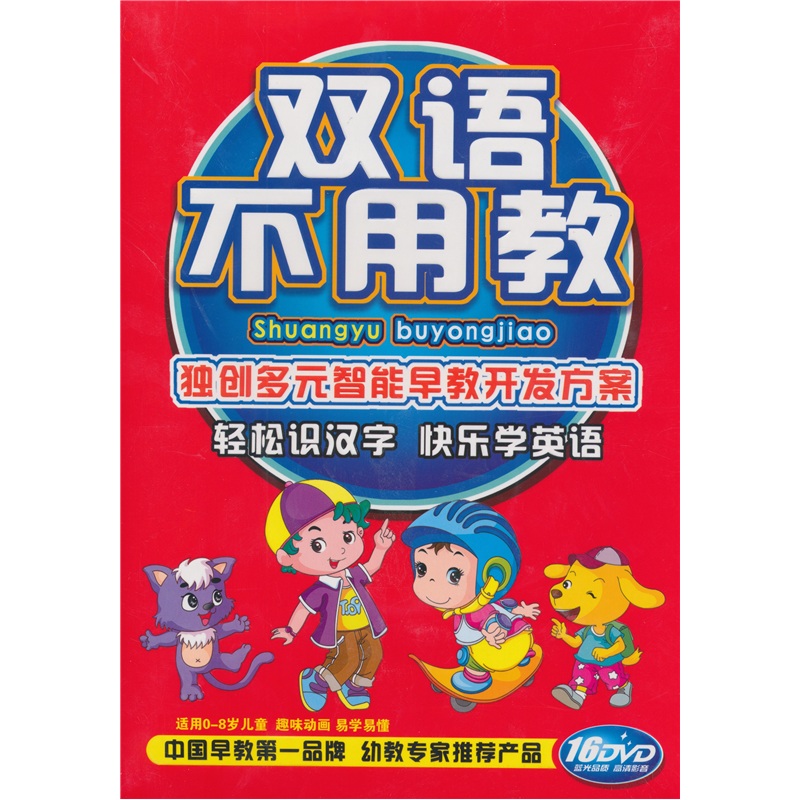 No need to teach bilingualism (16dvd) (exclusively sold on jd.com)
