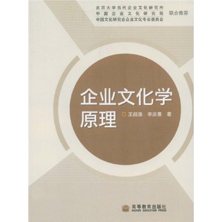正品书籍 可团购 企业文化学原理王超逸，李庆善高等教育出版社正版旧书籍 原版库存书 9**书可开发发票