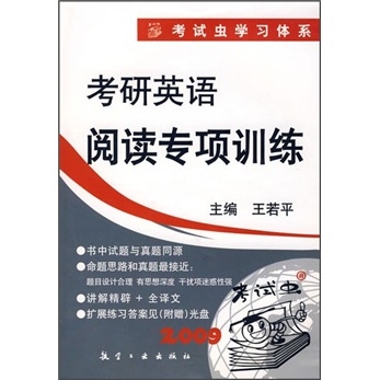 2009考研英语阅读专项训练（附光盘）