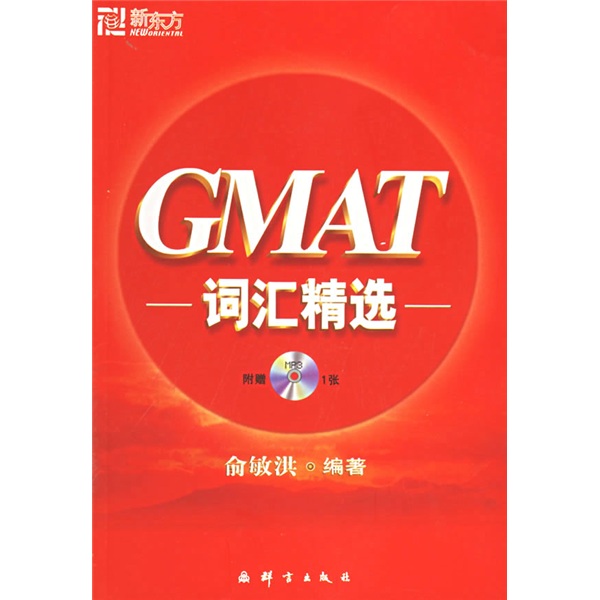 新东方：GMAT词汇精选（附MP3光盘）