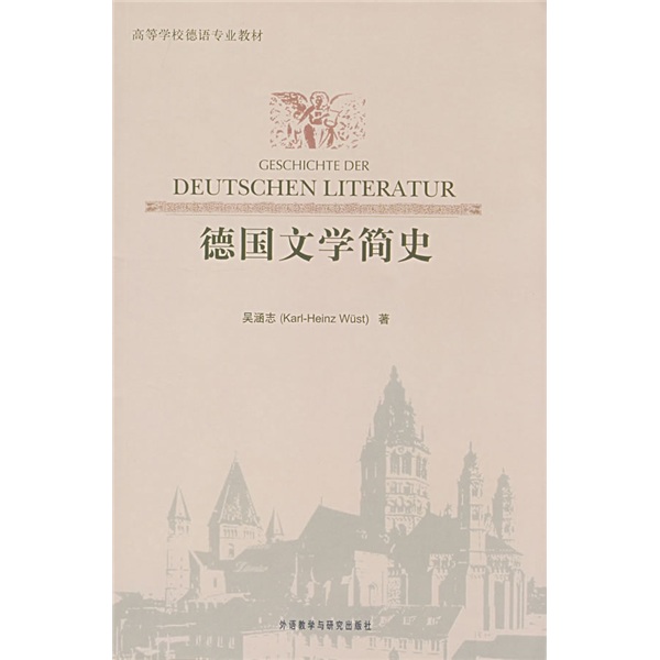 【全新正版明日达秒开票】德国文学简史（高等学校德语专业教材）
