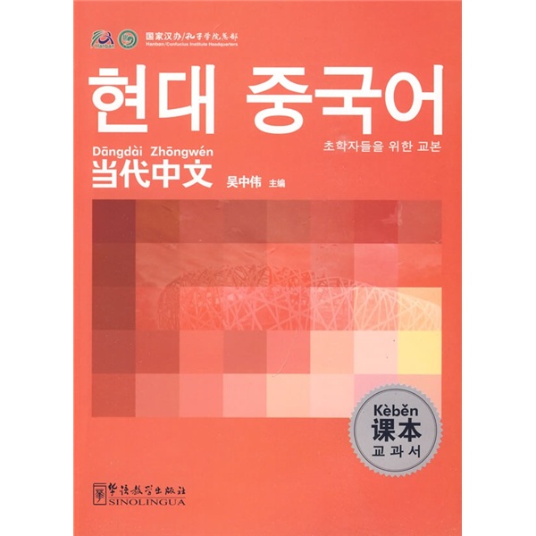 Contemporary chinese textbook (korean)