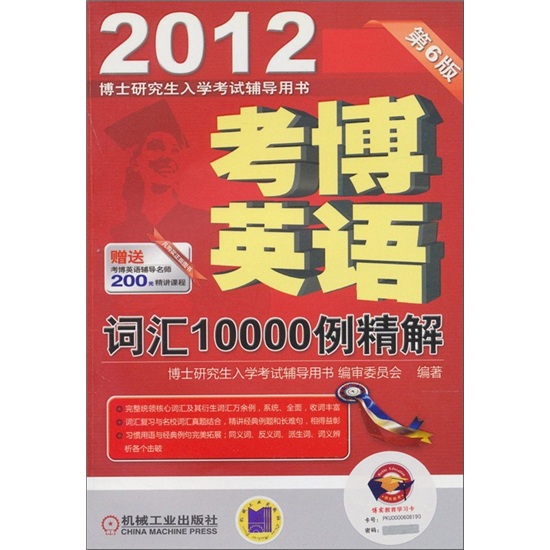 2012 entrance examination of english vocabulary with 10,000 examples (6th edition)