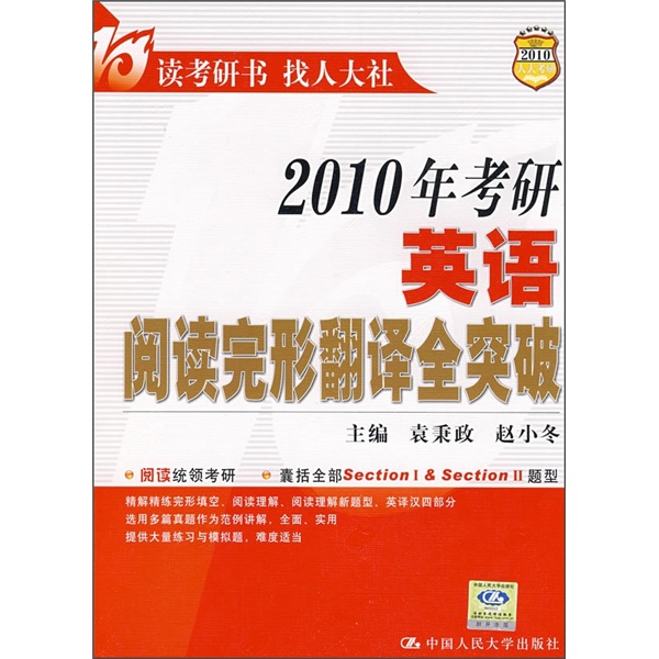 2010年考研英语阅读完形翻译全突破