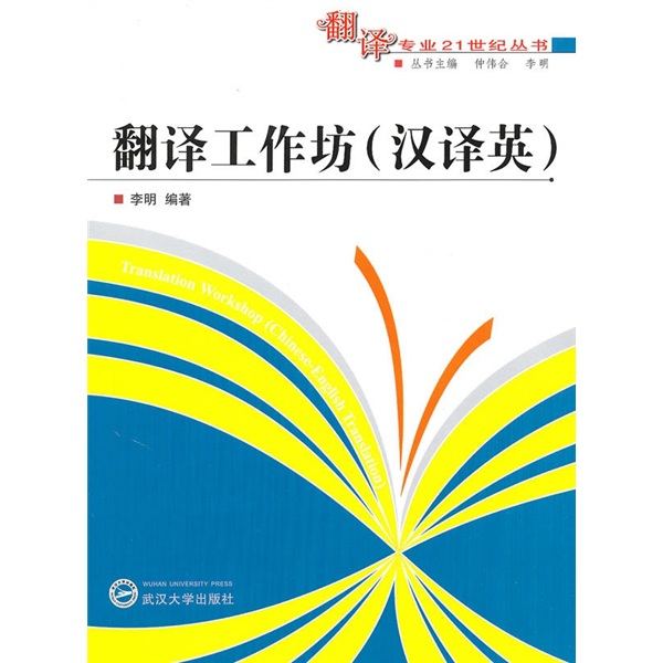 翻译工作坊（汉译英）