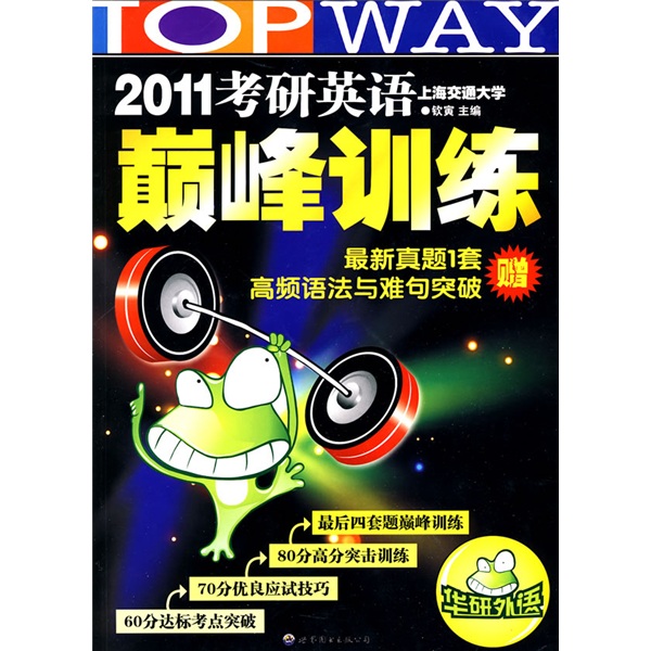 2011考研英语巅峰训练