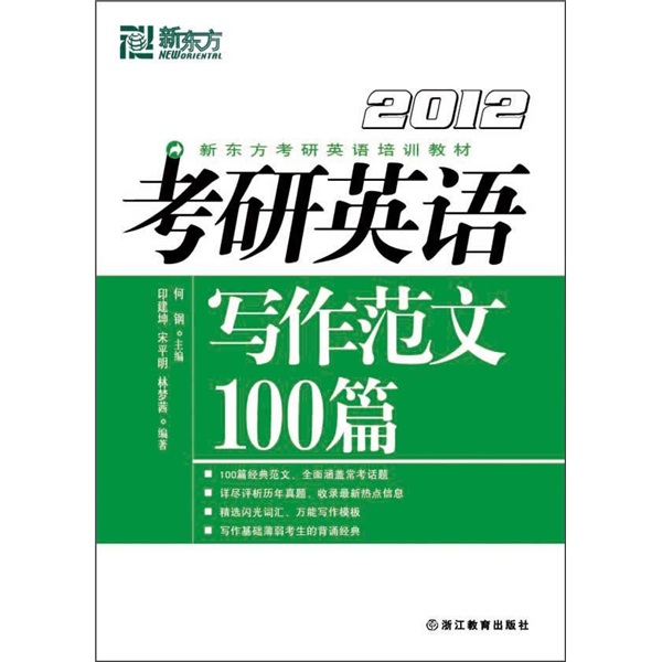2012新东方考研英语写作范文100篇