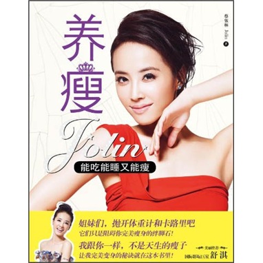 正品书籍 可团购 养瘦：能吃能睡又能瘦蔡依林（Jolin）上海文艺出版社正版旧书籍 原版库存书 9**书可开发发票