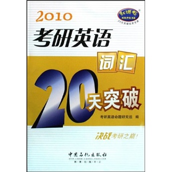 2010 postgraduate entrance examination english vocabulary breakthrough in 20 days