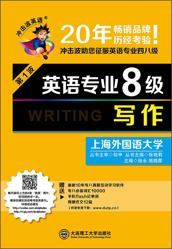 冲击波英语·英语专业8级：写作（第1波）