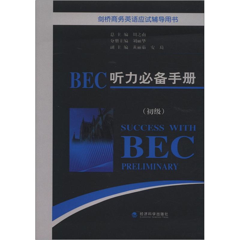 【95%次日达可开发票】剑桥商务英语应试辅导用书：BEC听力必备手册（初级）（附MP3光盘1张）
