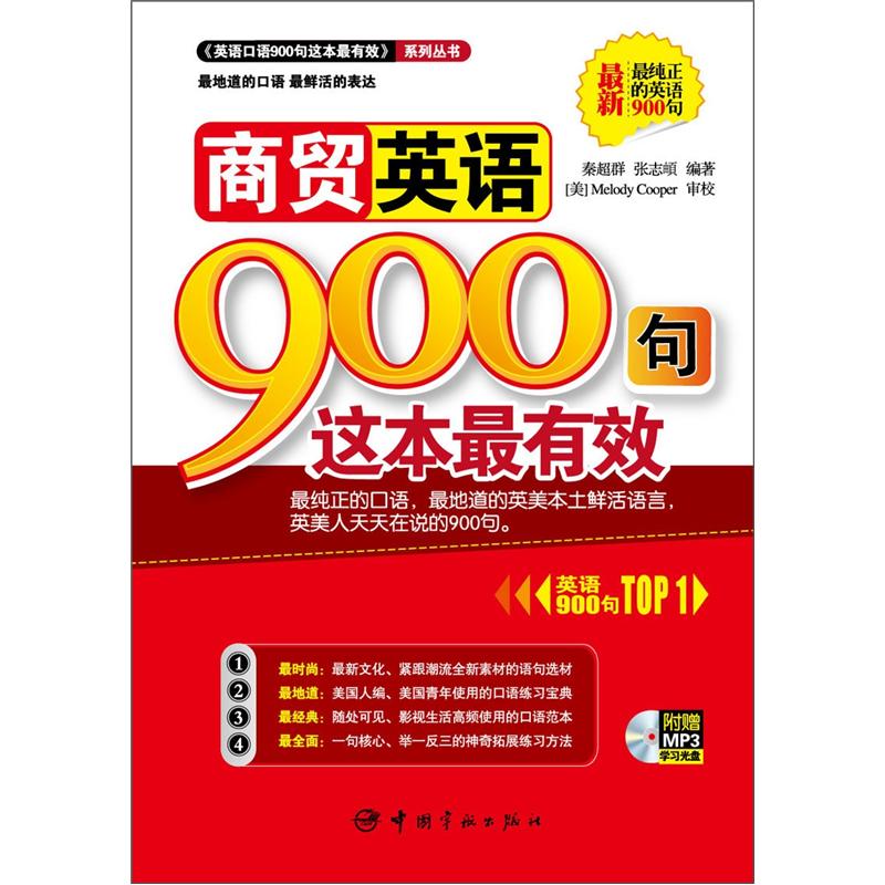 商贸英语900句这本最有效