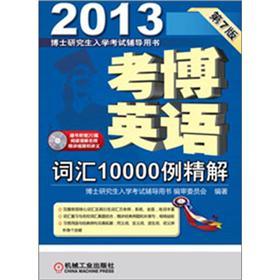 2013考博英语词汇10000例精解（第7版）