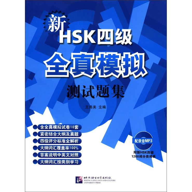 New hsk (level 4) full simulation test question set