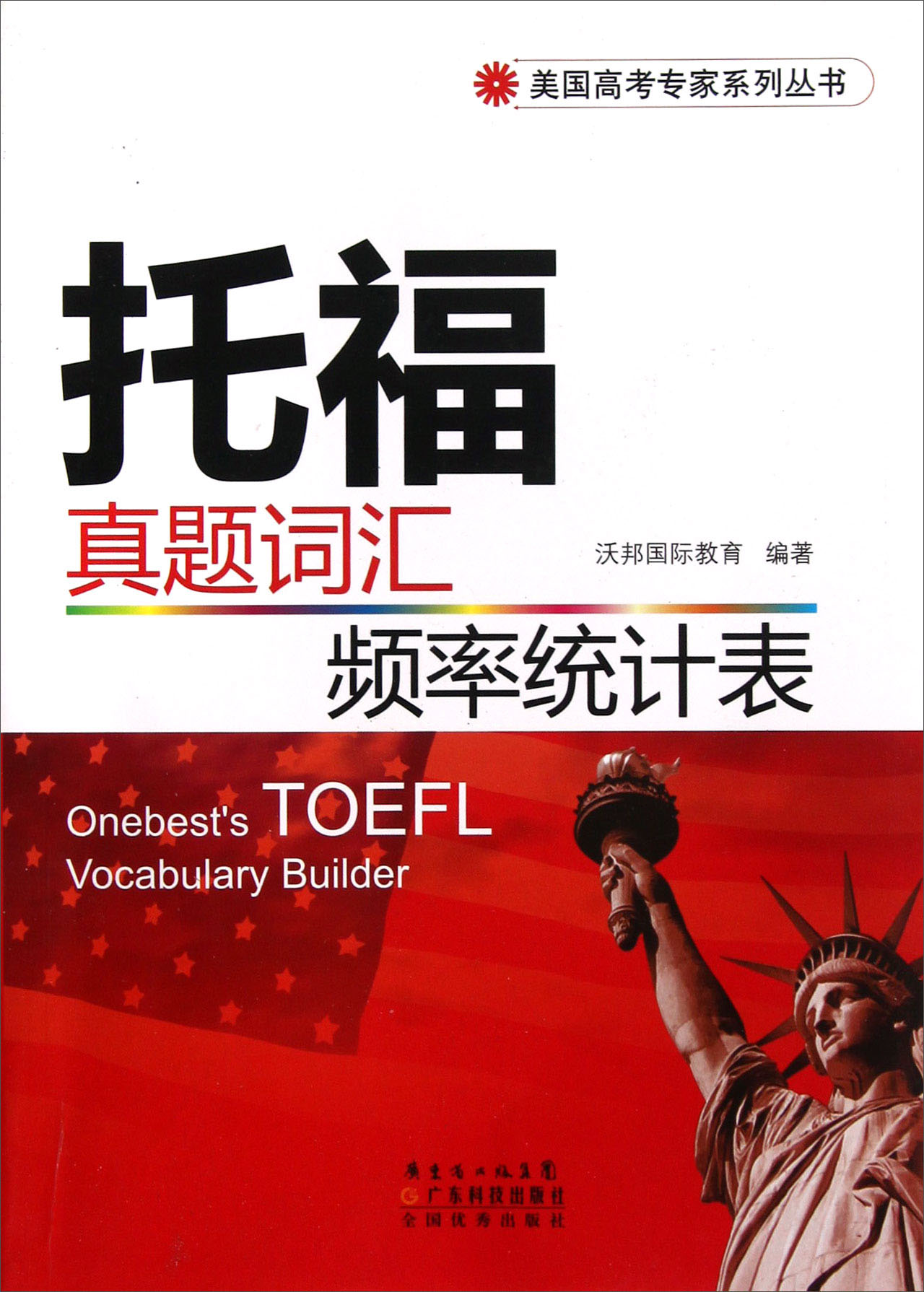 American college entrance examination experts series toefl exam vocabulary frequency statistics table