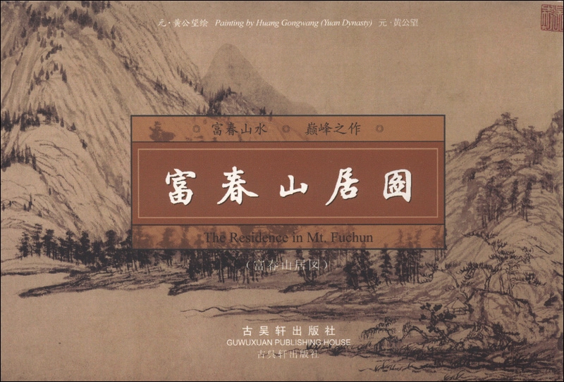 富春山居图（连体明信片）