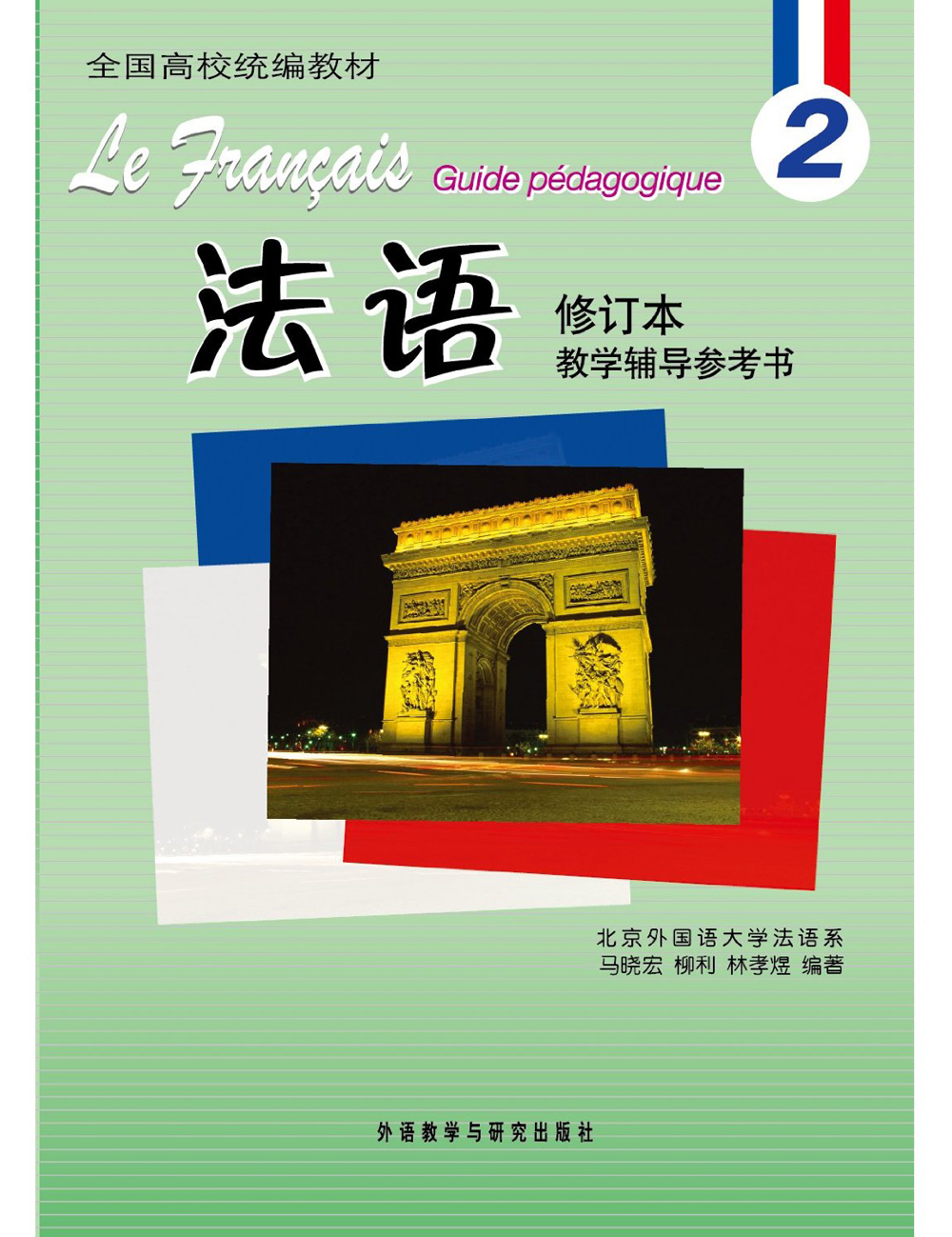 法语2修订本 教学辅导参考书