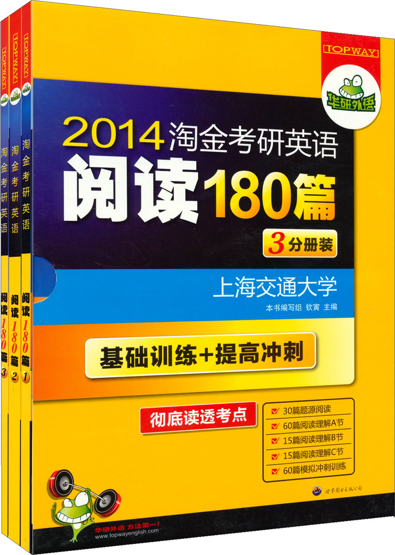 华研外语：2014淘金考研英语阅读180篇（3分册装）（套装共3册）