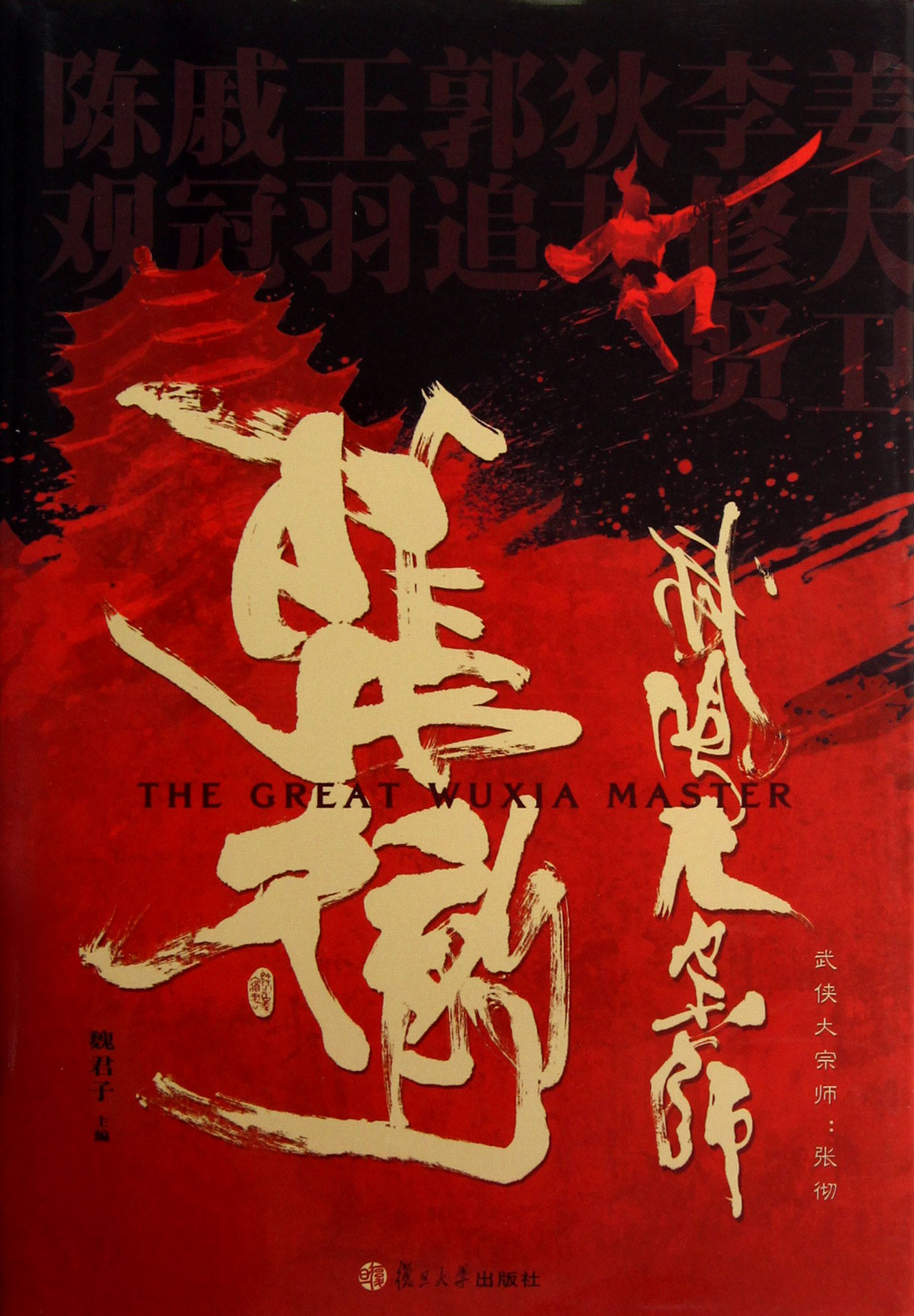 Qingyun hall martial arts grandmaster zhang che