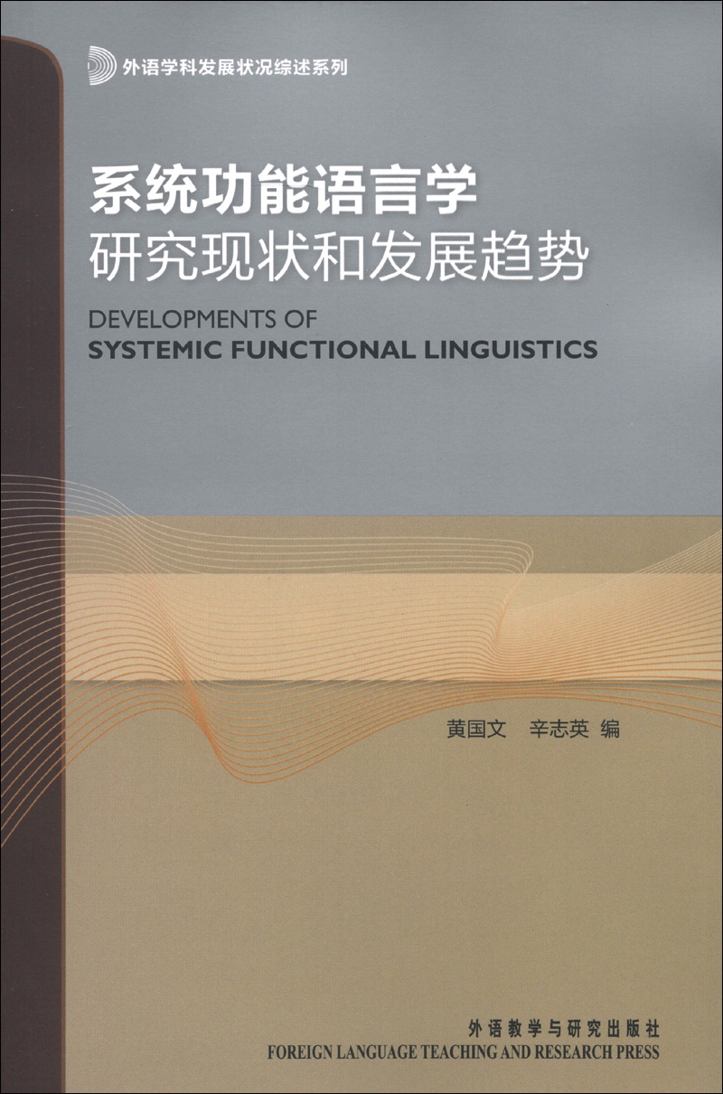 A series of reviews on the development of foreign language disciplines. current status and development trends of systemic functional linguistics research.