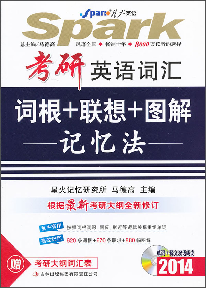 星火英语2014·考研英语词汇：词根+联想+图解记忆法（附MP3光盘1张）