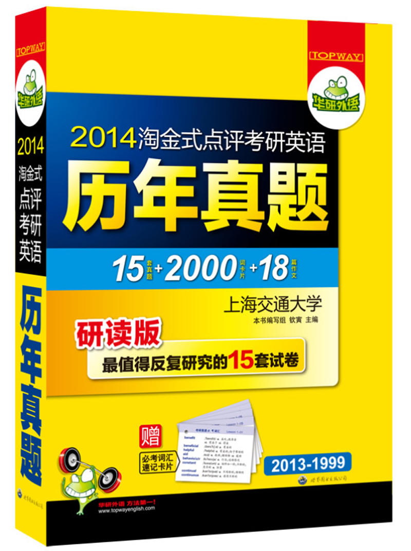 Huayan foreign language 2014 gold rush review of postgraduate english past exam questions (15 sets of test papers that are most worth studying from 2013 to 1999) (with vocabulary + cards)