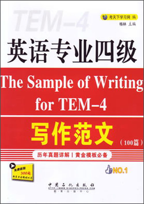 英语专业四级：写作范文（100篇）