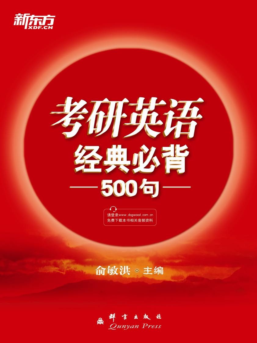 新东方考研英语经典必背500句（2014）