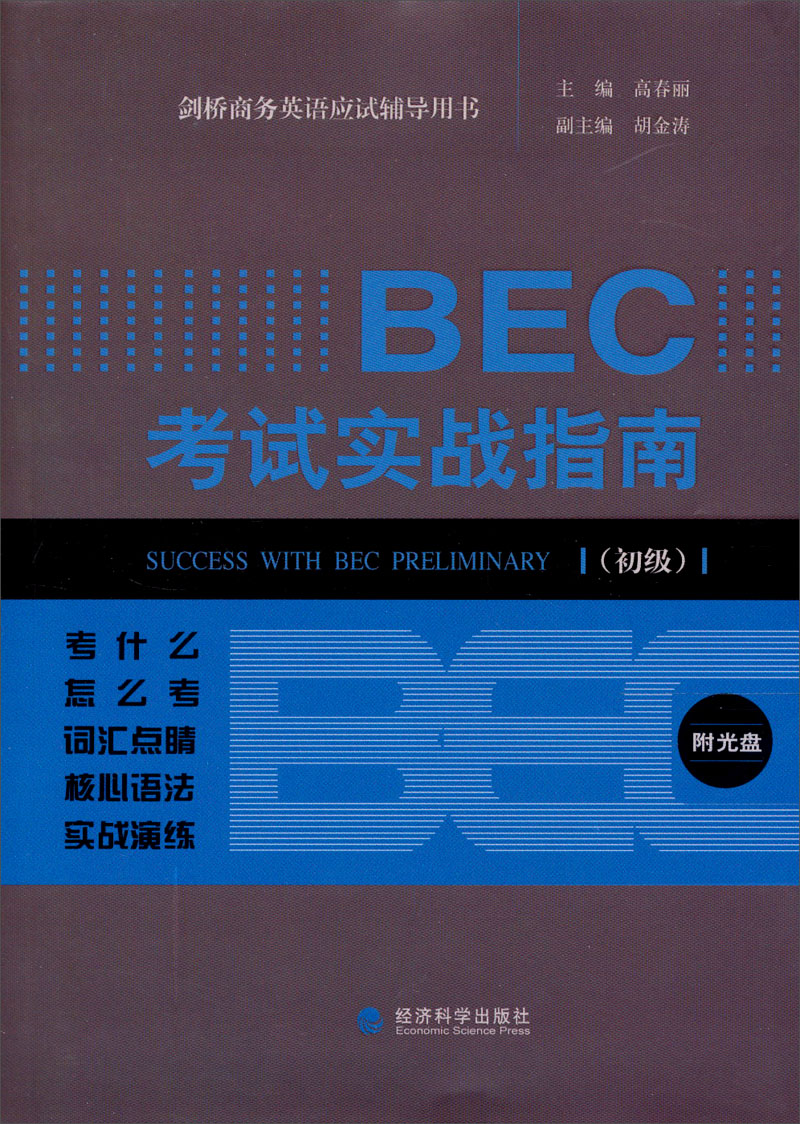 剑桥商务英语应试辅导用书：BEC考试实战指南（初级）